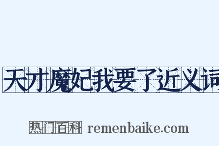 天才魔妃我要了近义词是什么意思的图片